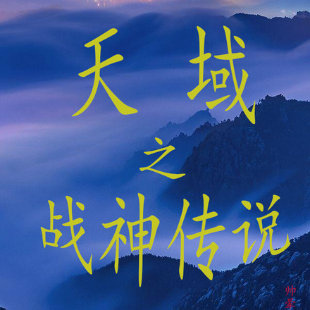 天域之战神传说