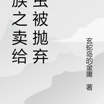 虫族之卖给雌虫被抛弃后