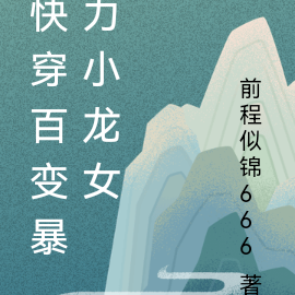 快穿百变暴力小龙女