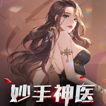 妙手神医俏总裁