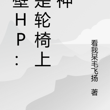 破壁HP：我是轮椅上的神