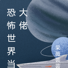 恐怖世界当大佬