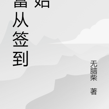 致富从签到开始
