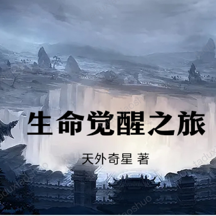 生命觉醒之旅