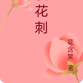 樱花刺
