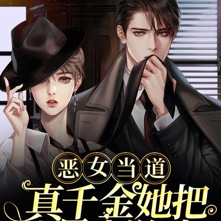 恶女当道：真千金她把世界当游戏