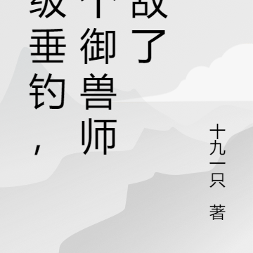 神级垂钓,这个御兽师无敌了
