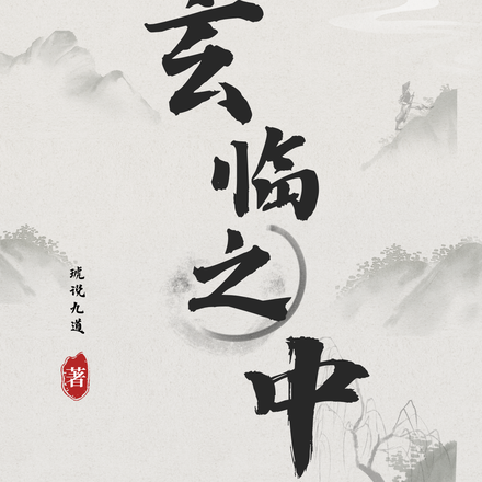 玄临之中