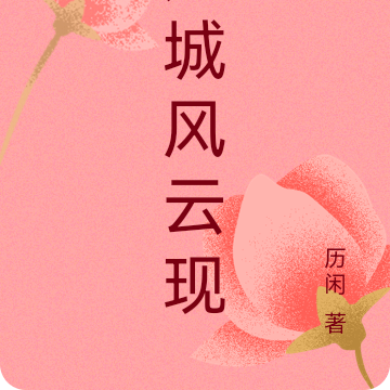 龙城风云现