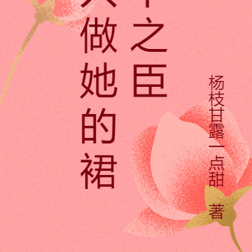 只做她的裙下之臣