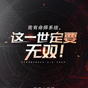 我有命师系统，这一世定要无双！