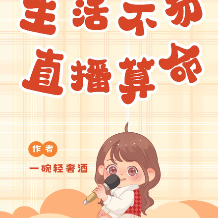 生活不易,直播算命
