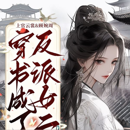穿书成了反派女二
