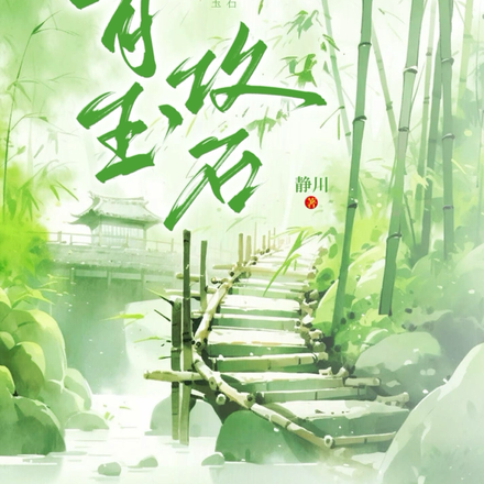 青玉攻石
