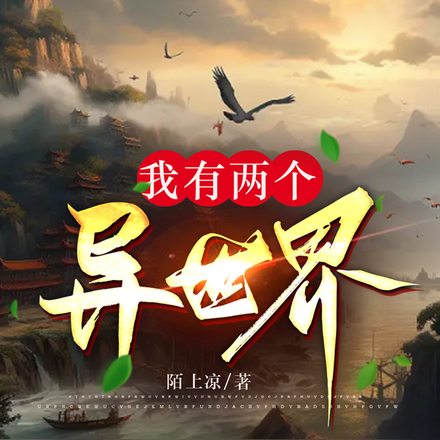 我有两个异世界
