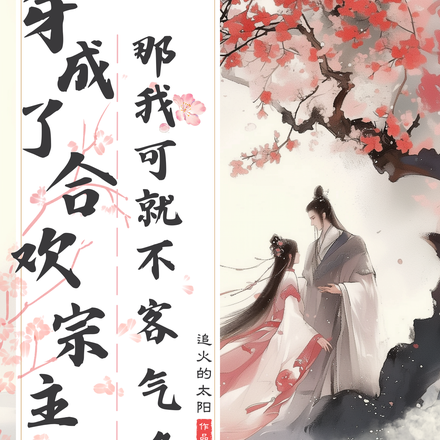 穿成了合欢宗主那我可就不客气咯