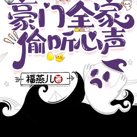 末世前:我被豪门全家偷听心声