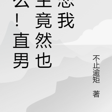 什么！直男医生竟然也暗恋我