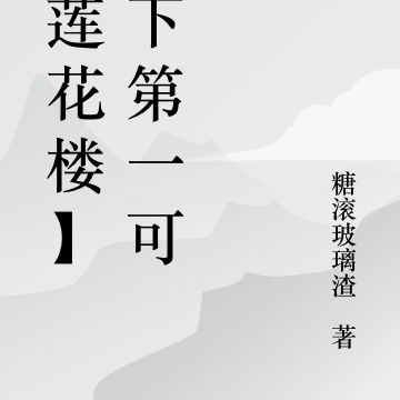 【莲花楼】天下第一