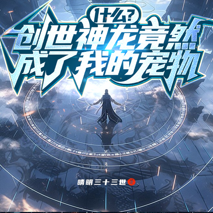 什么?创世神龙竟然成了我的宠物