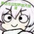 魔法少女世界的大反派