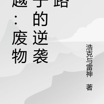穿越:废物皇子的逆袭之路