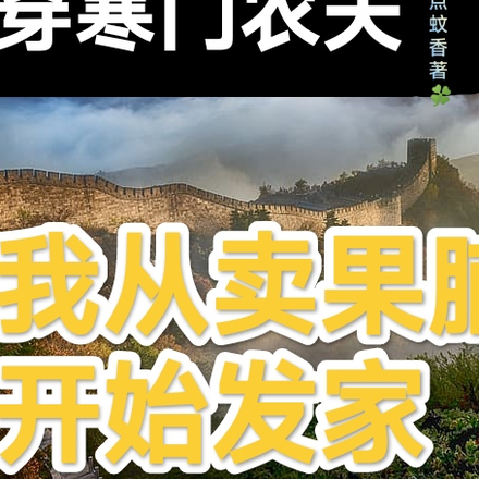 穿寒门农夫,我从卖果脯开始发家