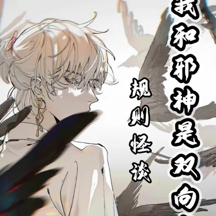 规则怪谈:我和邪神是双向奔赴