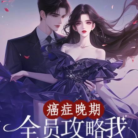 癌症晚期,全员攻略我怎么还哭了