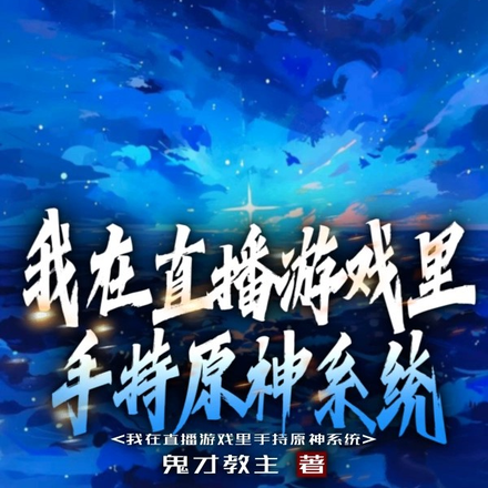 我在直播游戏里手持原神系统