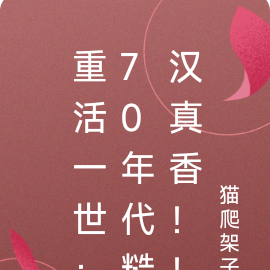 重活一世：70年代糙汉真香！！