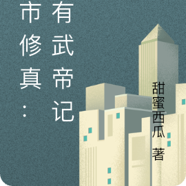 都市修真:我有武帝记忆