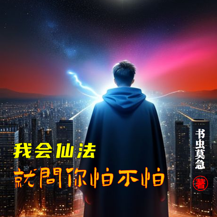 我会仙法，就问你怕不怕