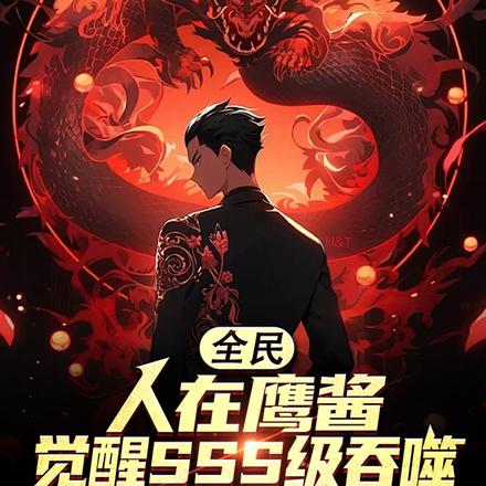 全民:人在鹰酱觉醒SSS级吞噬