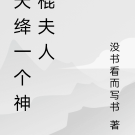 天绛一个神棍夫人