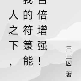一人之下:我的符箓能百倍增强!
