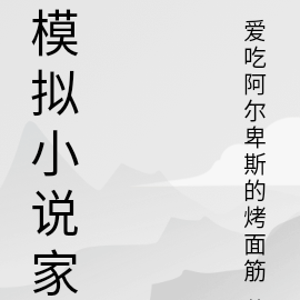 模拟小说家
