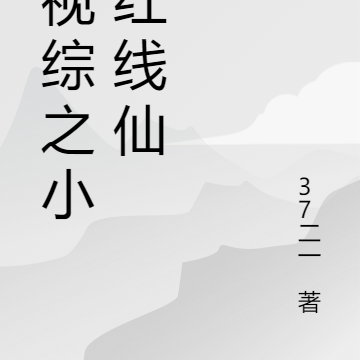 影视综之小小红线仙