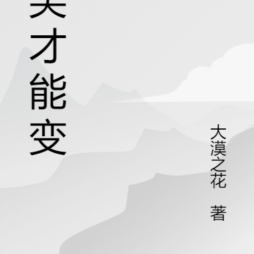 搞笑才能变强