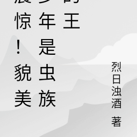 震惊！貌美少年是虫族的王