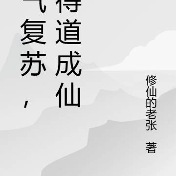 灵气复苏，我得道成仙