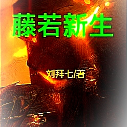 藤若新生