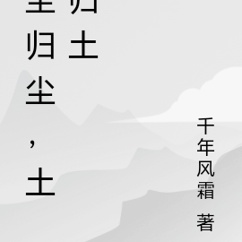 尘归尘，土归土