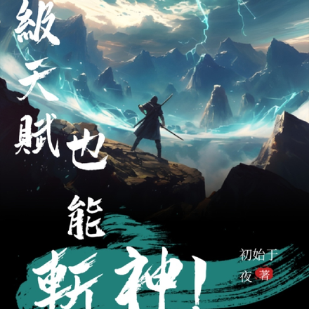 最弱B级天赋,也能斩神!