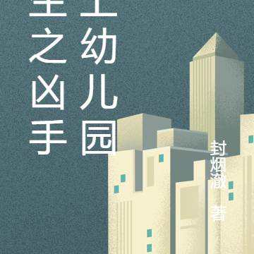 重生之凶手在上幼儿园