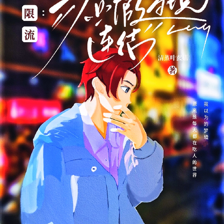 无限流：虚假梦境连结
