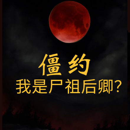 僵约:我是尸祖后卿?
