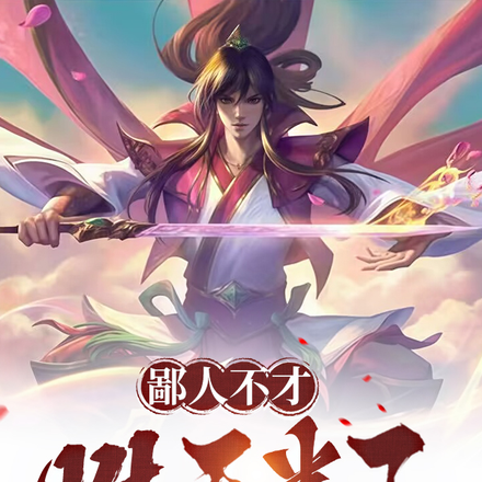 鄙人不才,胜天半子!