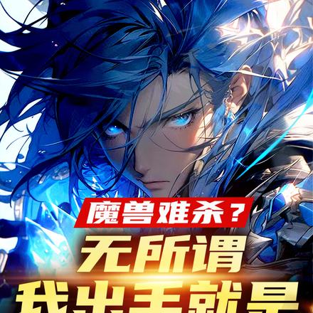 魔兽难杀?无所谓,我出手就是!