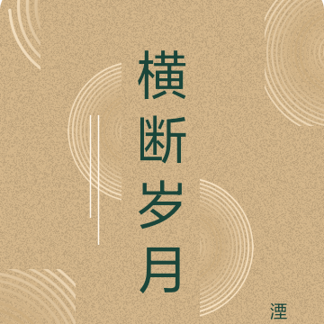 横断岁月